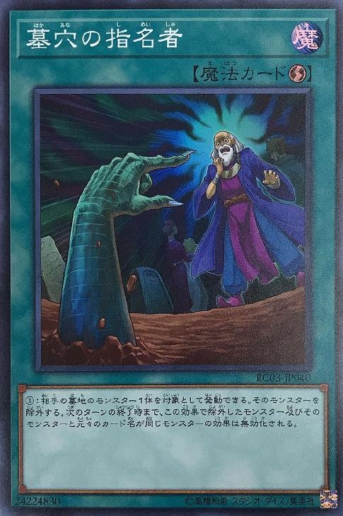 遊戯王 RC03-JP040 スーパーレア 魔法 墓穴の指名者 ◆040◆ 【中古】【Sランク】