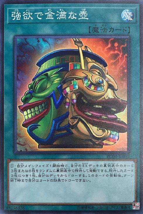 遊戯王 RC03-JP042 スーパーレア 魔法 強欲で金満な壺 【中古】【Sランク】