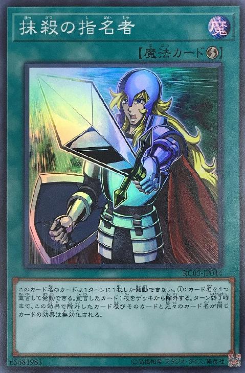 遊戯王 RC03-JP044 スーパーレア 魔法 抹殺の指名者 ◆044◆ 【中古】【Sランク】