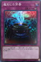 遊戯王 RC03-JP045 スーパーレア 罠 魔封じの芳香 【中古】【Sランク】