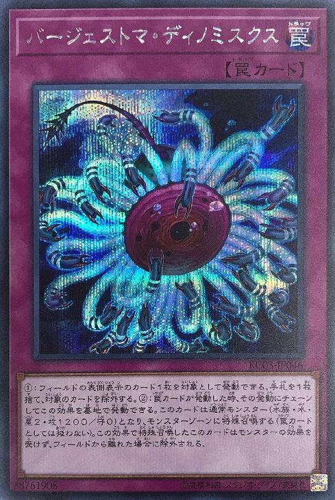 遊戯王 RC03-JP046 ◆シークレットレア◆ 罠 バージェストマ・ディノミスクス 【中古】【Sランク】