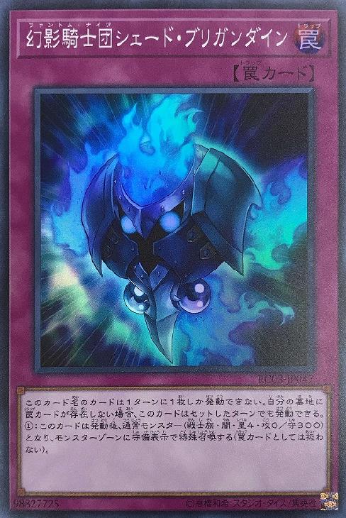 遊戯王 RC03-JP047 スーパーレア 罠 幻影騎士団 シェード ブリガンダイン 【中古】【Sランク】