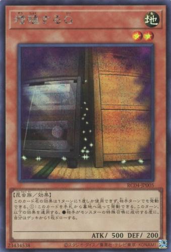 遊戯王 RC04-JP005 ◆シークレットレア◆ 効果モンスター 増殖するG 【中古】【Sランク】