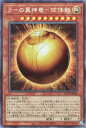 遊戯王 RC04-JP008 ◆コレクターズレア◆ 効果モンスター ラーの翼神竜 球体形 【中古】【Sランク】