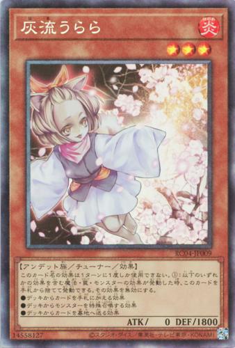 遊戯王 RC04-JP009 ◆コレクターズレア◆ 効果モンスター 灰流うらら 【中古】【Sランク】