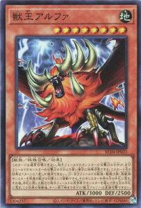 遊戯王 RC04-JP023 スーパーレア 効果モンスター 獣王アルファ 【中古】【Sランク】