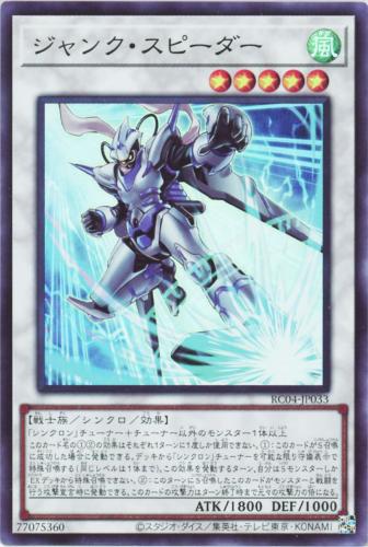 遊戯王 RC04-JP033 スーパーレア シンクロモンスター ジャンク・スピーダー 【中古】【Sランク】