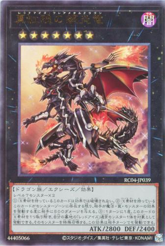 遊戯王 RC04-JP039 ◆アルティメットレア◆ エクシーズモンスター 真紅眼の鋼炎竜 