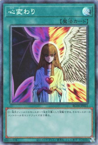 遊戯王 RC04-JP051 ◆コレクターズレア◆ 魔法 心変わり 