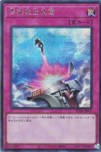 遊戯王 RC04-JP070 ◆シークレットレア◆ 罠 強制脱出装置 【中古】【Sランク】
