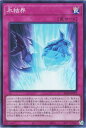 遊戯王 RC04-JP072 スーパーレア 罠 氷結界 【中古】【Sランク】