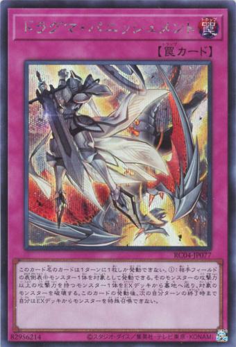 遊戯王 RC04-JP077 ◆シークレットレア◆ 罠 ドラグマ パニッシュメント 【中古】【Sランク】