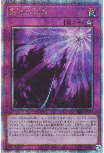 遊戯王 RC04-JP078 ◆◆クォーターセンチュリーレア◆◆ 罠 影依の偽典 【中古】【Sランク】