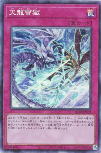 遊戯王 RC04-JP079 ◆コレクターズレア◆ 罠 天龍雪獄 【中古】【Sランク】