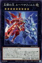 遊戯王 ROTA-JP044 ノーマル エクシーズモンスター 至鋼の玉 ルーベサフィルス 【中古】【Sランク】