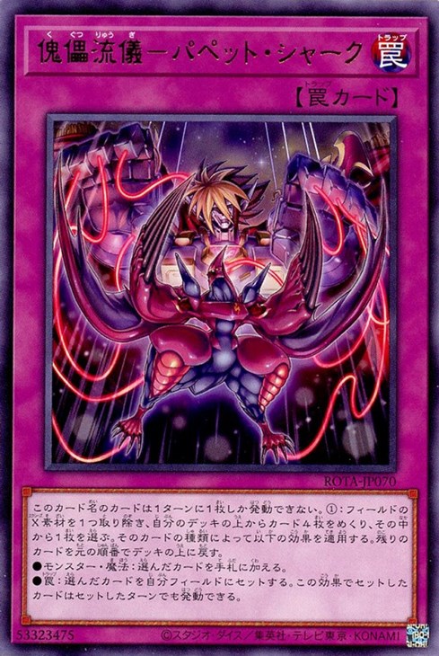 遊戯王 ROTA-JP070 字レア 罠 傀儡流儀 パペット・シャーク 【中古】【Sランク】