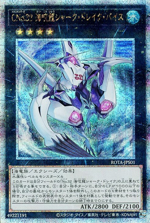 遊戯王 ROTA-JPS01 ◆クォーターセンチュリーレア◆ エクシーズモンスター ◆S01◆ CNo.32 海咬龍シャーク・ドレイク・バイス ◆S01◆ 【中古】【Sランク】