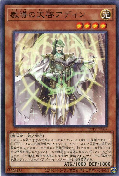 遊戯王 ROTD-JP007 ノーマル 効果モンスター 教導の天啓アディン 【中古】【Sランク】