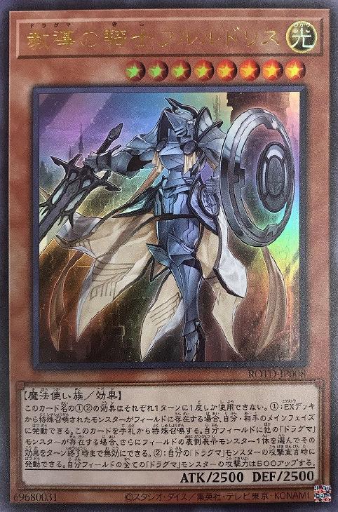 遊戯王 ROTD-JP008 ウルトラレア 効果モンスター 教導の騎士フルルドリス 【中古】【Sランク】