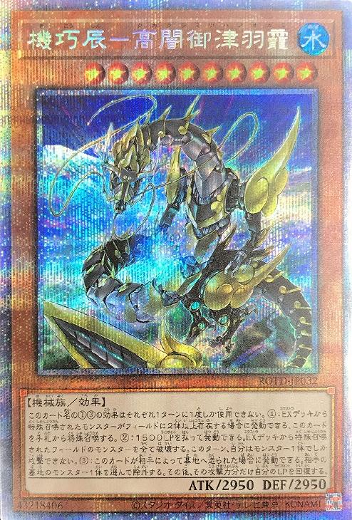 遊戯王 ROTD-JP032 ◆プリズマティックレア◆ 効果モンスター 機巧辰 - 高闇御津羽 タカクラミツハノオカミ 【中古】【Sランク】