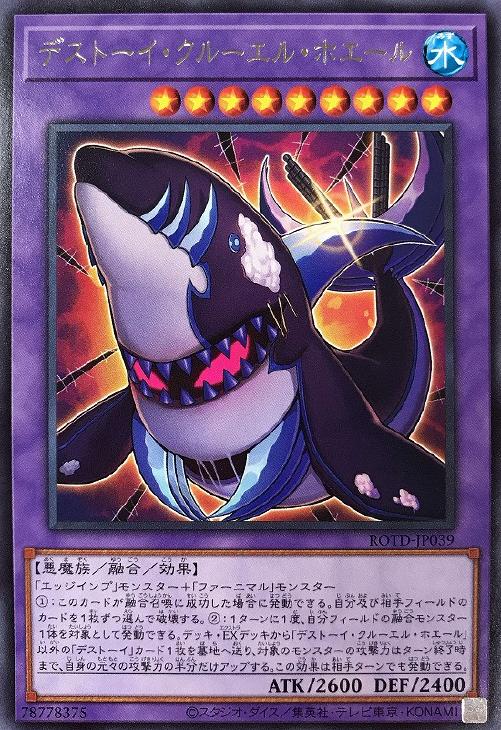 遊戯王 ROTD-JP039 字レア 融合モンスター デストーイ・クルーエル・ホエール 