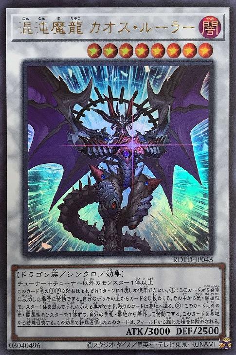 遊戯王 ROTD-JP043 ウルトラレア シンクロモンスター 混沌魔龍 カオス・ルーラー 