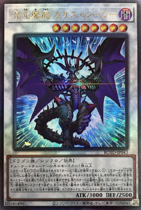 遊戯王 ROTD-JP043 ◆アルティメットレア◆ レリーフ シンクロモンスター 混沌魔龍 カオス ルーラー 【中古】【Sランク】