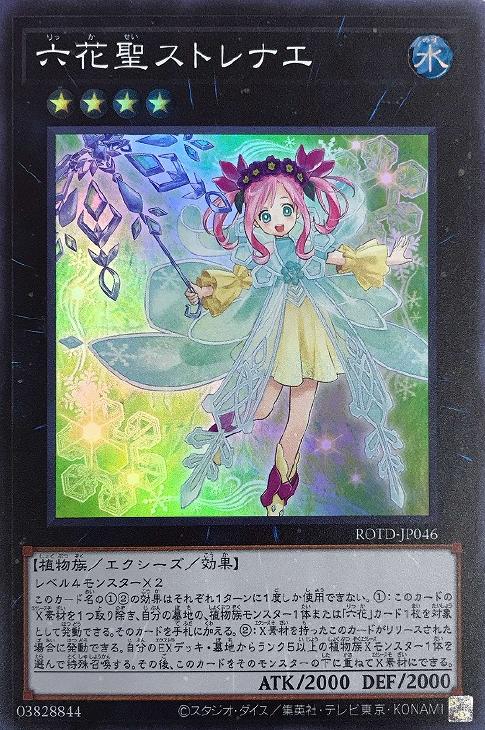 遊戯王 ROTD-JP046 スーパーレア エクシーズモンスター 六花聖ストレナエ 