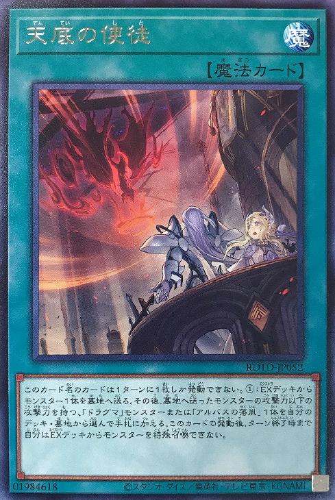 遊戯王 ROTD-JP052 字レア 魔法 天底の使徒 【中古】【Sランク】