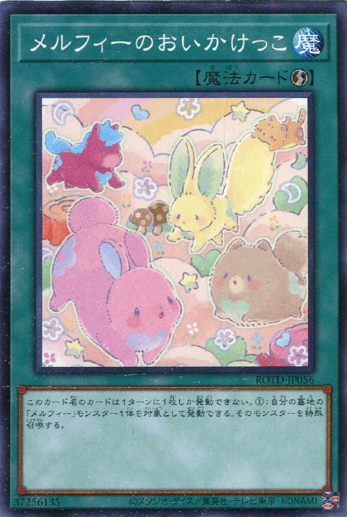 遊戯王 ROTD-JP056 ノーマル 魔法 メルフィーのおいかけっこ 【中古】【Sランク】