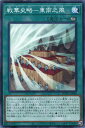 遊戯王 ROTD-JP060 ノーマル 魔法 戦華史略 - 東南之風 【中古】【Sランク】