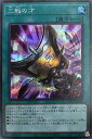 遊戯王 ROTD-JP062 ◆シークレットレア◆ 魔法 三戦の才 【中古】【Sランク】