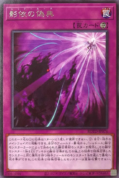 遊戯王 ROTD-JP076 字レア 罠 影依の偽典 【中古】【Sランク】