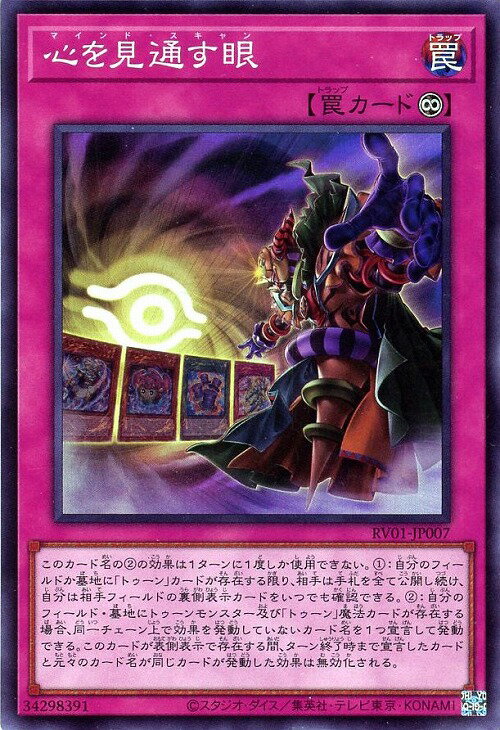 遊戯王 RV01-JP007 スーパーレア 罠 心を見通す眼 【中古】【Sランク】