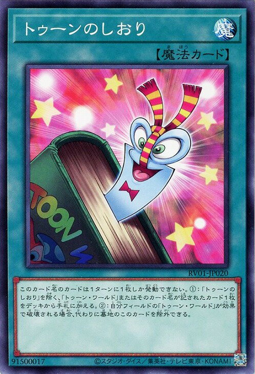 遊戯王 RV01-JP020 ノーマル 魔法 ◆020◆ トゥーンのしおり ◆020◆ 【中古】【Sランク】