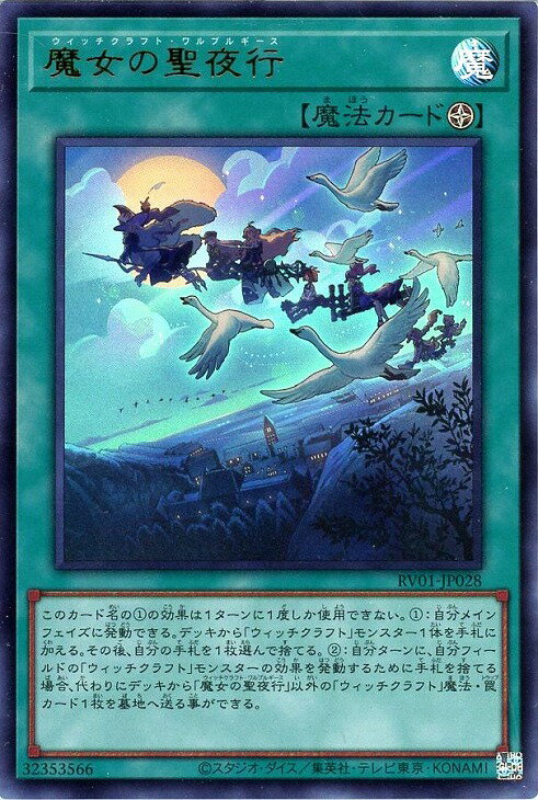 遊戯王 RV01-JP028 ウルトラレア 魔法 魔女の聖夜行 