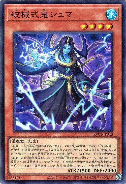 遊戯王 RV01-JP048 スーパーレア 効果モンスター ◆048◆ 破械式鬼シュマ ◆048◆ 
