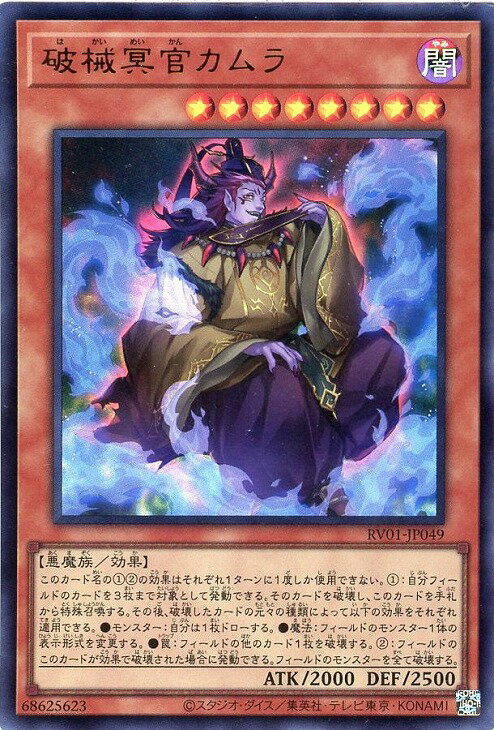 遊戯王 RV01-JP049 ウルトラレア 効果モンスター 破械冥官カムラ 【中古】【Sランク】