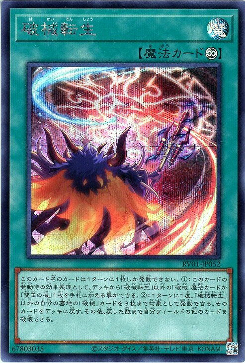 遊戯王 RV01-JP052 ◆シークレットレア◆ 魔法 ◆052◆ 破械転生 ◆052◆ 【中古】【Sランク】
