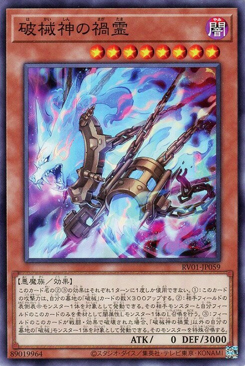 遊戯王 RV01-JP059 ノーマル 効果モンスター 破械神の禍霊 【中古】【Sランク】