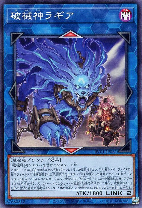 遊戯王 RV01-JP061 ノーマル リンクモンスター ◆061◆ 破械神ラギア ◆061◆ 【中古】【Sランク】