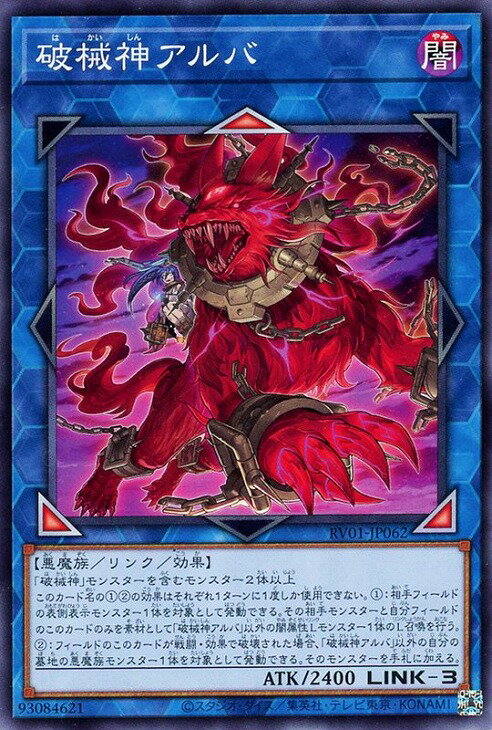 遊戯王 RV01-JP062 ノーマル リンクモンスター ◆062◆ 破械神アルバ ◆062◆ 【中古】【Sランク】