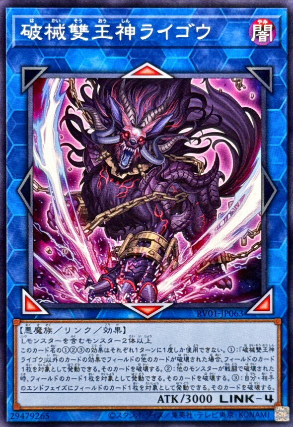 遊戯王 RV01-JP063 ノーマル リンクモンスター ◆063◆ 破械雙王神ライゴウ ◆063◆ 【中古】【Sランク】