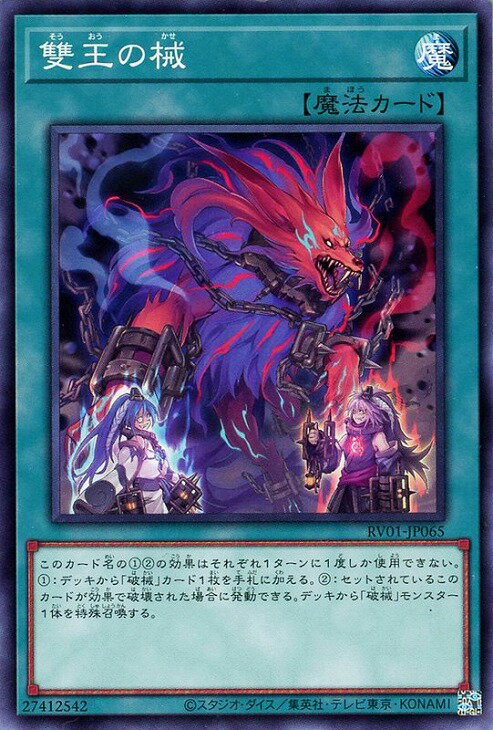 遊戯王 RV01-JP065 ノーマル 魔法 雙王の械 【中古】【Sランク】