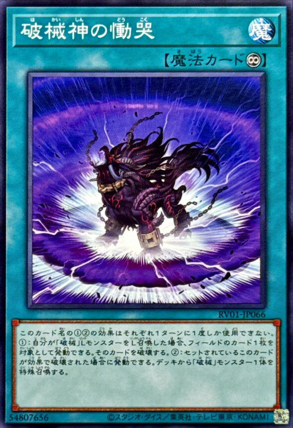 遊戯王 RV01-JP066 ノーマル 魔法 破械神の慟哭 【中古】【Sランク】