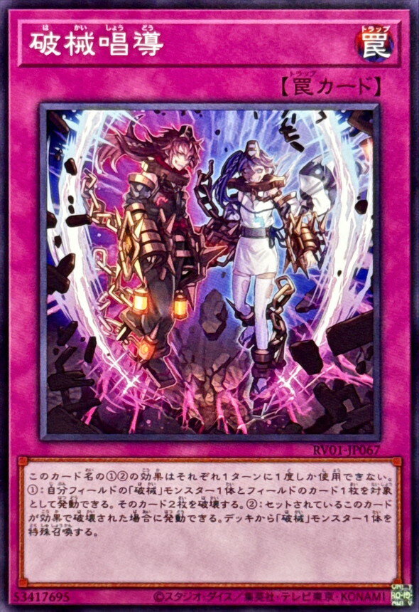 遊戯王 RV01-JP067 ノーマル 罠 ◆067◆ 破械唱導 ◆067◆ 【中古】【Sランク】