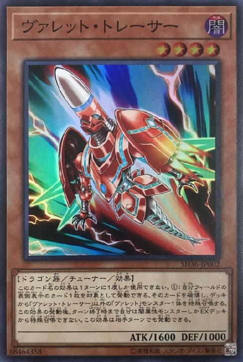 遊戯王 SD36-JP002 スーパーレア 効果モンスター ヴァレット・トレーサー 【中古】【Sランク】