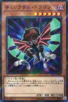 遊戯王 SD36-JP006 ◆パラレル仕様◆ 効果モンスター チェックサム・ドラゴン 【中古】【Sランク】