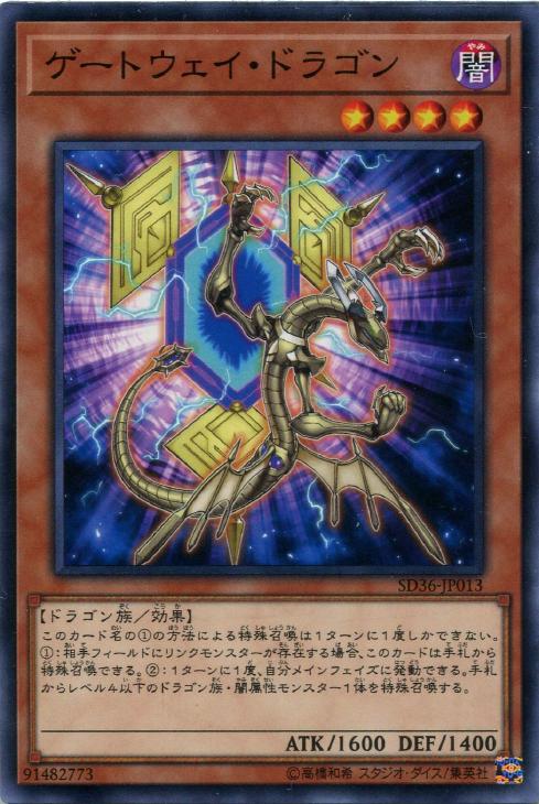 遊戯王 SD36-JP013 ノーマル 効果モンスター ゲートウェイ・ドラゴン 【中古】【Sランク】