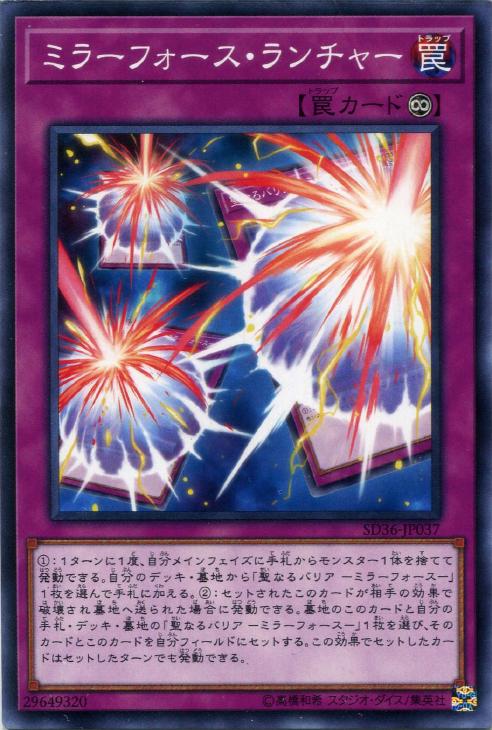 遊戯王 SD36-JP037 ノーマル 罠 ミラーフォース ランチャー 【中古】【Sランク】